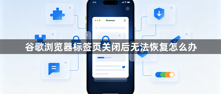 谷歌浏览器标签页关闭后无法恢复怎么办1