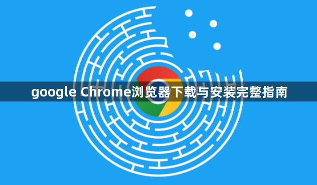 google Chrome浏览器下载与安装完整指南1