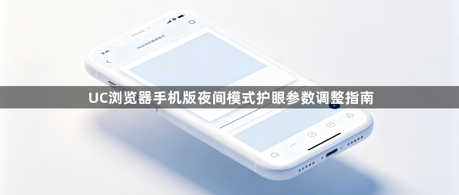 UC浏览器手机版夜间模式护眼参数调整指南1