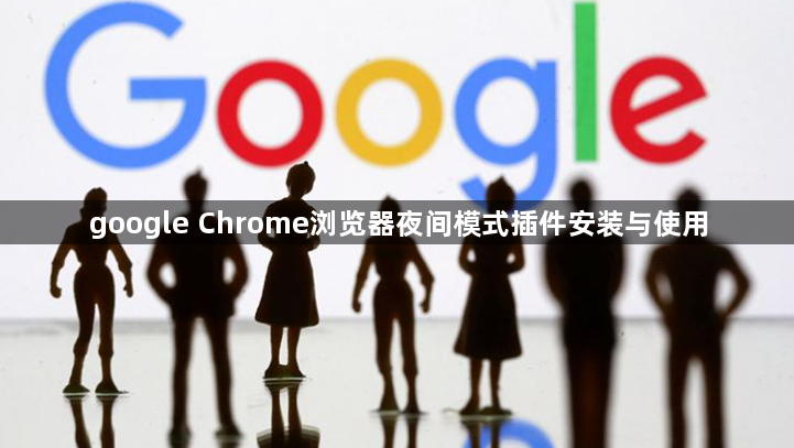 google Chrome浏览器夜间模式插件安装与使用1