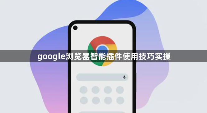 google浏览器智能插件使用技巧实操1