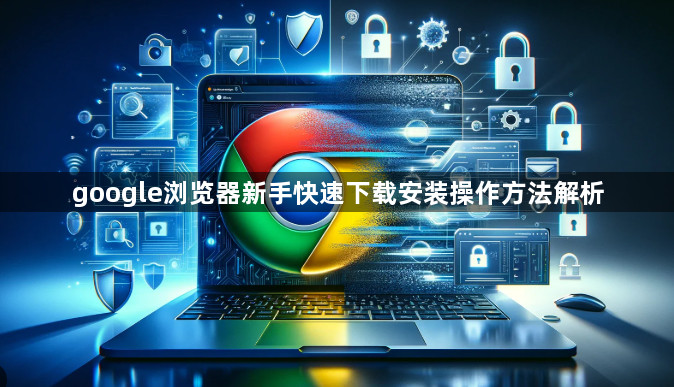google浏览器新手快速下载安装操作方法解析1