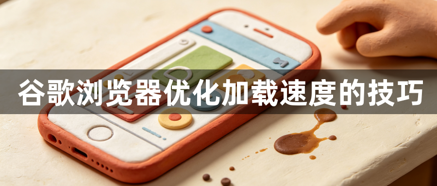 谷歌浏览器优化加载速度的技巧1