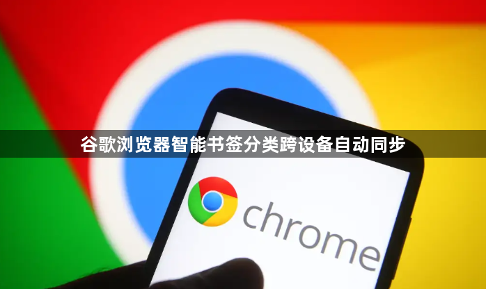 谷歌浏览器智能书签分类跨设备自动同步1