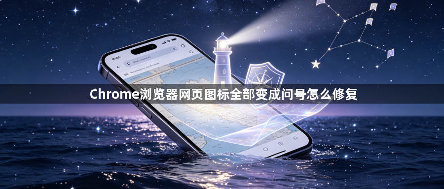 Chrome浏览器网页图标全部变成问号怎么修复1