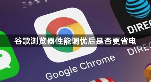 谷歌浏览器性能调优后是否更省电1
