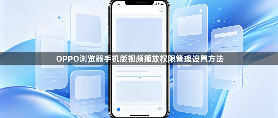 OPPO浏览器手机版视频播放权限管理设置方法1