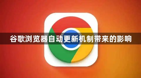 谷歌浏览器自动更新机制带来的影响1