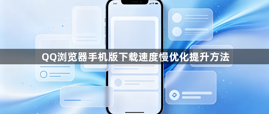 QQ浏览器手机版下载速度慢优化提升方法1