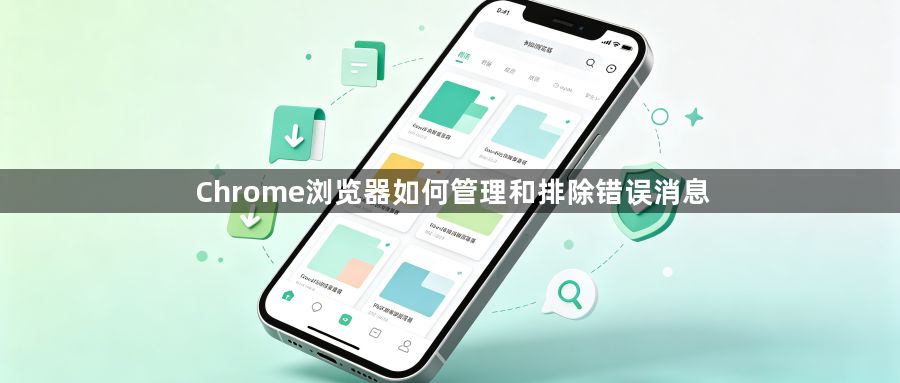 Chrome浏览器如何管理和排除错误消息1