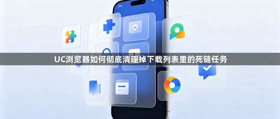 UC浏览器如何彻底清理掉下载列表里的死链任务1