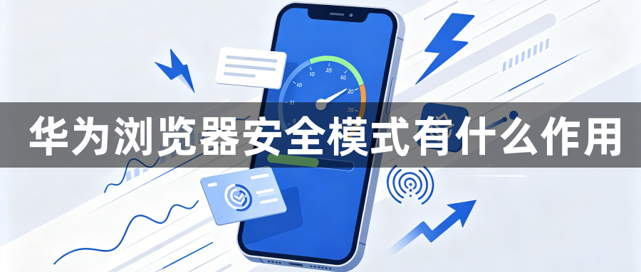 华为浏览器安全模式有什么作用1