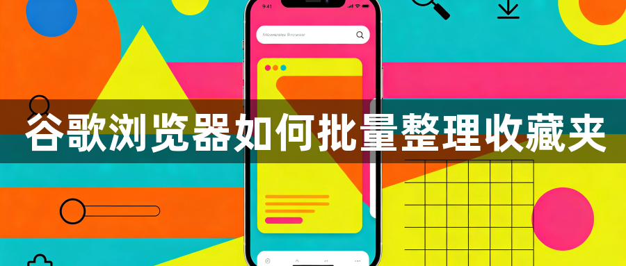 谷歌浏览器如何批量整理收藏夹1