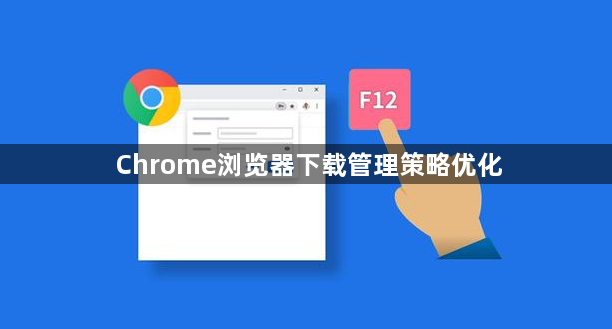 Chrome浏览器下载管理策略优化1