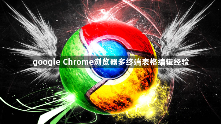google Chrome浏览器多终端表格编辑经验1