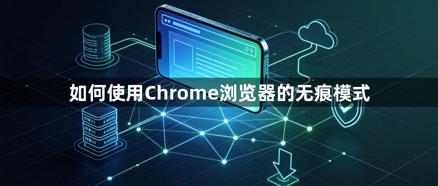 如何使用Chrome浏览器的无痕模式1
