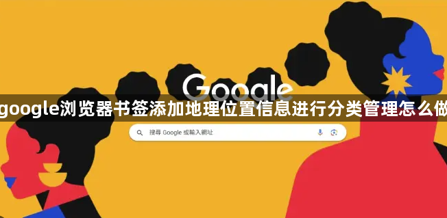 google浏览器书签添加地理位置信息进行分类管理怎么做1