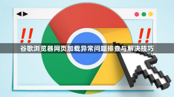 谷歌浏览器网页加载异常问题排查与解决技巧1