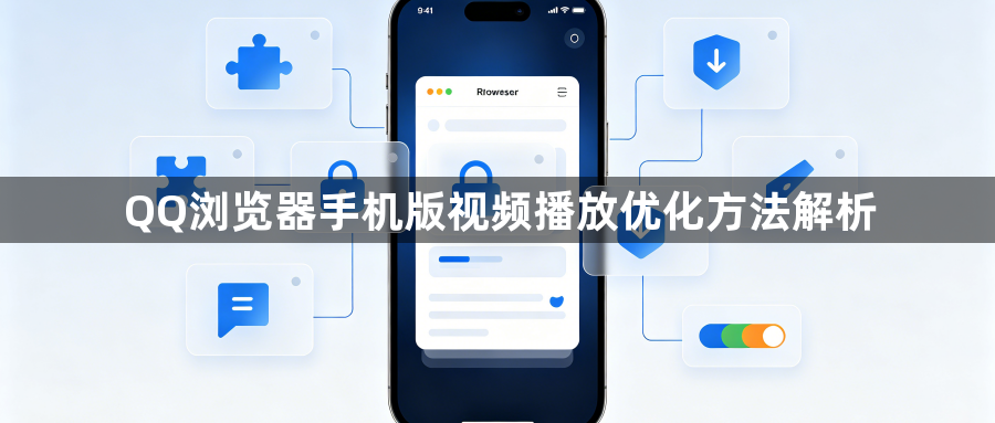 QQ浏览器手机版视频播放优化方法解析1