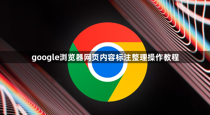 google浏览器网页内容标注整理操作教程1