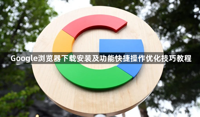 Google浏览器下载安装及功能快捷操作优化技巧教程1
