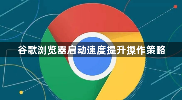 谷歌浏览器启动速度提升操作策略1