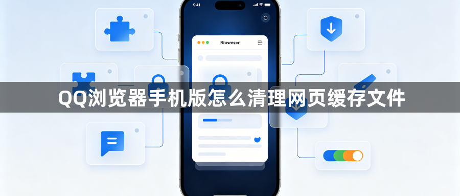 QQ浏览器手机版怎么清理网页缓存文件1