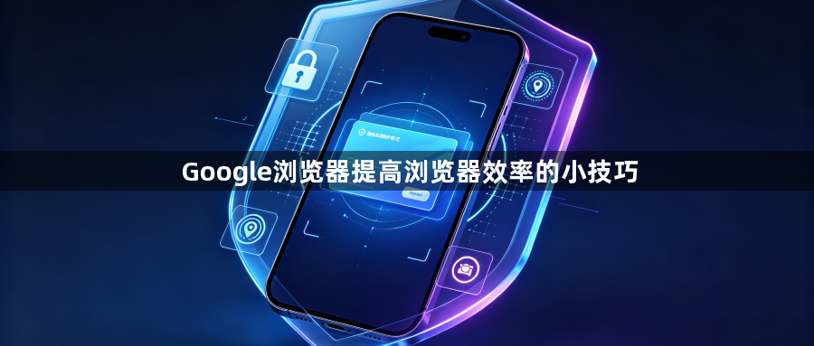 Google浏览器提高浏览器效率的小技巧1
