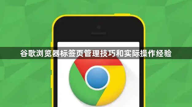 谷歌浏览器标签页管理技巧和实际操作经验1