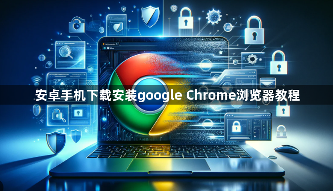 安卓手机下载安装google Chrome浏览器教程1