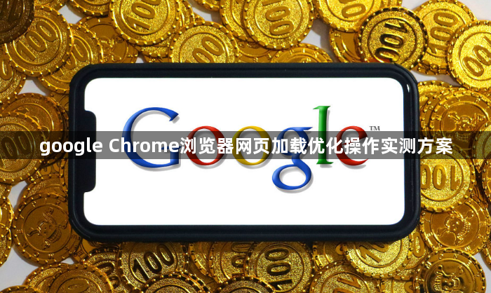 google Chrome浏览器网页加载优化操作实测方案1