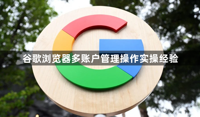 谷歌浏览器多账户管理操作实操经验1