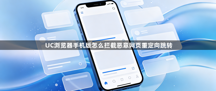 UC浏览器手机版怎么拦截恶意网页重定向跳转1