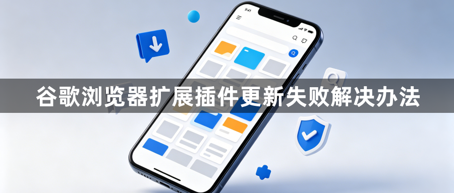 谷歌浏览器扩展插件更新失败解决办法1