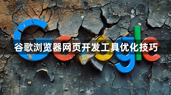 谷歌浏览器网页开发工具优化技巧1