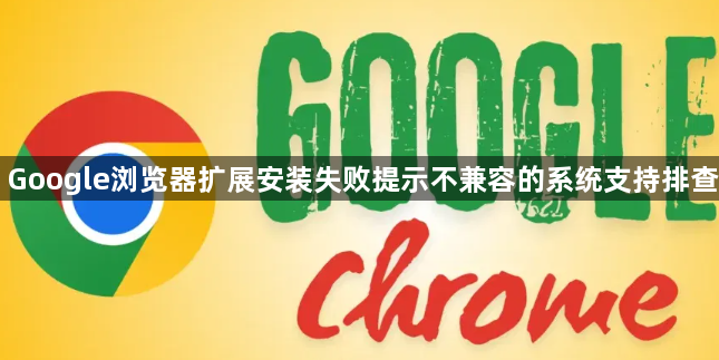 Google浏览器扩展安装失败提示不兼容的系统支持排查1