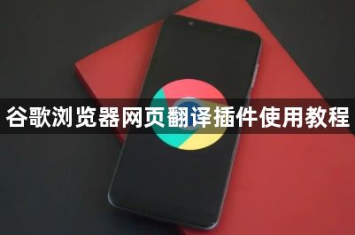 谷歌浏览器网页翻译插件使用教程1