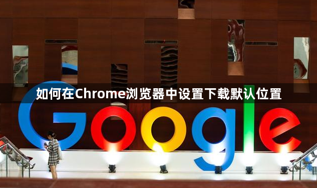 如何在Chrome浏览器中设置下载默认位置1
