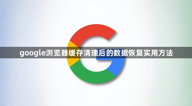 google浏览器缓存清理后的数据恢复实用方法1