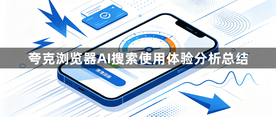 夸克浏览器AI搜索使用体验分析总结1