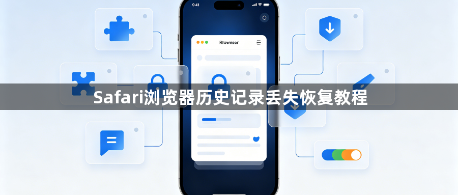 Safari浏览器历史记录丢失恢复教程1