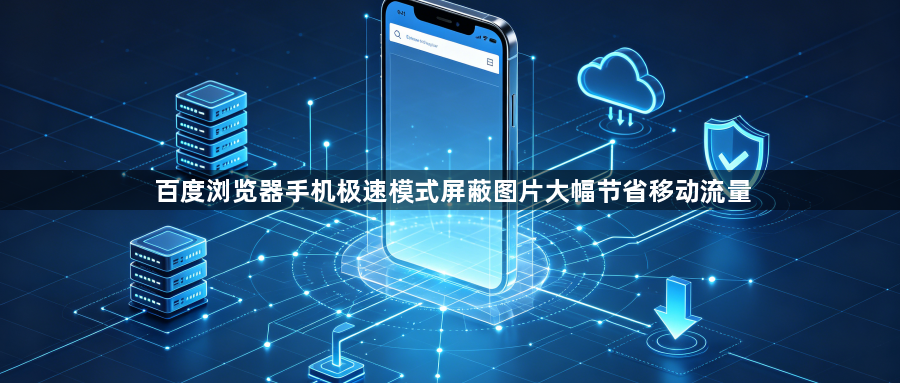 百度浏览器手机极速模式屏蔽图片大幅节省移动流量1
