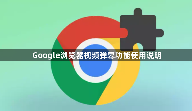 Google浏览器视频弹幕功能使用说明1