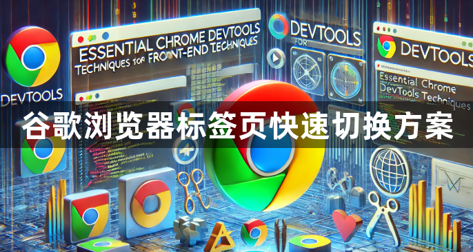 谷歌浏览器标签页快速切换方案1