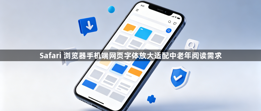 Safari 浏览器手机端网页字体放大适配中老年阅读需求1