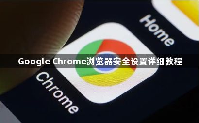 Google Chrome浏览器安全设置详细教程1