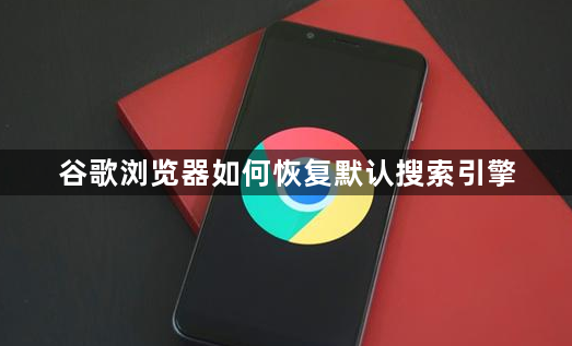 谷歌浏览器如何恢复默认搜索引擎1