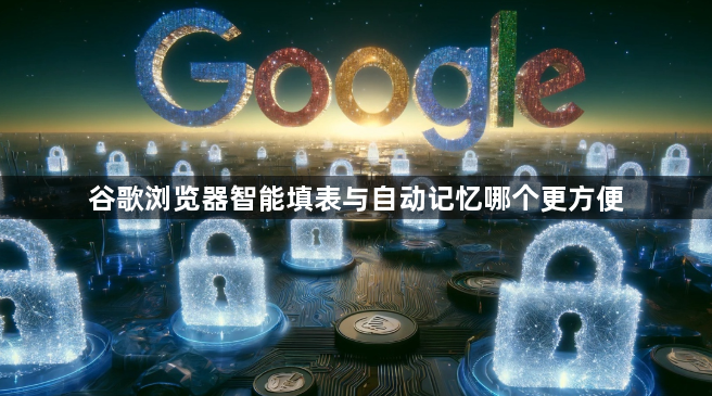 谷歌浏览器智能填表与自动记忆哪个更方便1