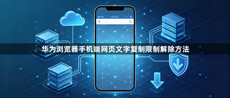华为浏览器手机端网页文字复制限制解除方法1