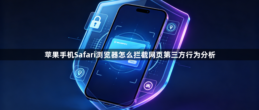 苹果手机Safari浏览器怎么拦截网页第三方行为分析1